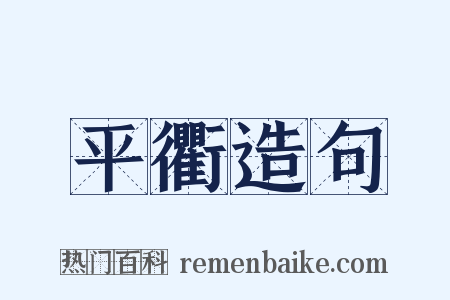 平衢造句是什么意思的图片
